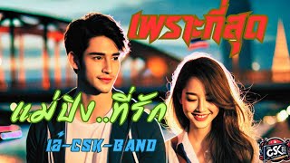 เพลง แม่ปิง..ที่รัก..เอ๋ ปฐมพงศ์(CSK-BAND)#เพลงฮิต #เพลงดัง #เพลงใหม่ #เพลงฮิตในtiktok #เพลงเพราะ