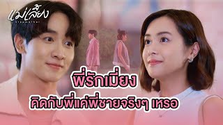 FIN Special | เมี่ยงคำของพี่ โมเมนต์มีน้อยแต่มีนะ | แม่เลี้ยง | 3Plus