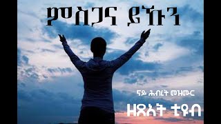 MSGANA YKUN# ምስጋና ይኹን 2021 ትንፋስ ዘለዎ ዅሉ ንእግዚኣብሄር የመስግኖ። ሃሌሉያ።