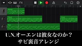 U.N.オーエンは彼女なのか？サビ裏音アレンジ