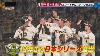 【歓喜の瞬間を振り返る】パブリックビューイングも大盛り上がり！日本シリーズ進出を決めたＣＳファイナル第3戦ハイライト