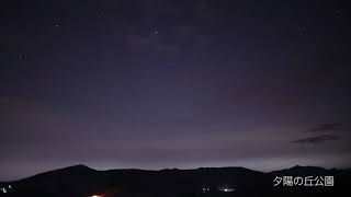 信州たてしな 白樺高原：夕陽の丘公園からの星空