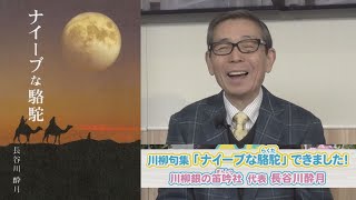 川柳句集「ナイーブな駱駝」できました！川柳銀の笛吟社 代表 長谷川酔月