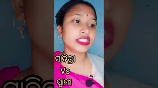 ସାବିତ୍ରୀ vs ସ୍ଵାମୀ #owncreation #youtubeshorts #jayjagannath