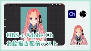 【OBS + Adobe Character Animator】お絵描き配信テスト