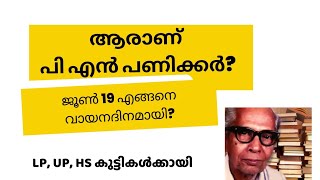 പി എൻ പണിക്കർ | ജൂൺ 19 എങ്ങനെ വായനദിനമായി ?