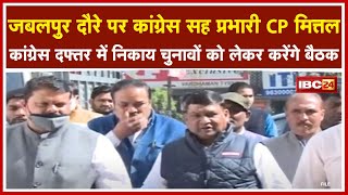 Jabalpur दौरे पर Congress सह प्रभारी CP Mittal |कांग्रेस दफ्तर में निकाय चुनावों को लेकर करेंगे बैठक