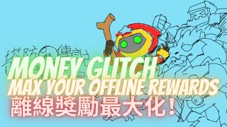 Bug?! To maximum your offline rewards every times ︱＜塔防傳說＞／ “Summoner's Greed” 【手遊】