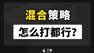 德州扑克教学｜混合策略怎么打都行？