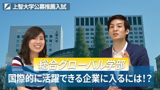 上智大学 総合グローバル学科について徹底解説！