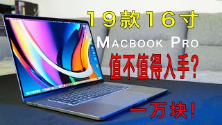 一万块入手19款16寸MacBook Pro？新款Macbook Pro都出了，现在买它到底还值不值？