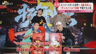 ストリートダンス世界一加藤さん　中国でも大人気！