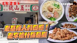 勾起老基隆人的回憶！老字號什錦麵攤　激推炸排骨一定要點｜ETtoday旅遊雲