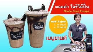 มอคค่า โอริโอ้ปั่น (Mocha Oreo Milkshake) สูตร 16 ออนซ์ / 22 ออนซ์ สูตรขายดี