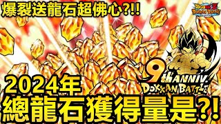 [七龍珠爆裂激戰 ドッカンバトル]#3676 爆裂送龍石超佛心?!!2024年 總龍石獲得量是？！！