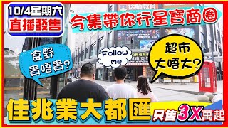 【中山買樓】佳兆業·大都匯 | 分享真實租客的一天生活 （下集）｜入屋分享附近嘅周邊生活 租大都匯嘅原因｜總價3️⃣0️⃣餘萬起入場投資大灣區成熟地段、即買即收租｜10/4（星期六）專場直播