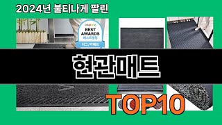 현관매트 2024 최신 쿠팡로켓배송 추천 Top 5