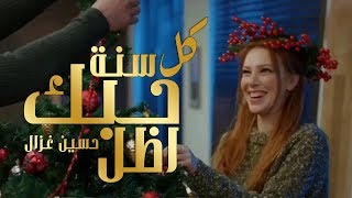 Hussein Ghazal - Kol Sana Hobek Adal (Official Music Video) [2017] / حسين غزال - كل سنة حبك اظل