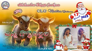 Latest Christian Christmas song for Kids | Chinna Gorre Pillala | చిన్న గొఱ్ఱె పిల్లల | CLG KKM