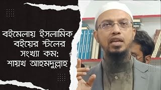 বইমেলায় এসে ক্ষো*ভ ঝাঁড়লেন শায়খ আহমদুল্লাহ | Sheikh Ahmadullah |