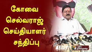 🔴LIVE: கோவை செல்வராஜ் செய்தியாளர் சந்திப்பு