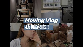 MOVING VLOG got my own apt 我搬家啦