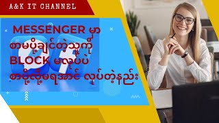 messenger မှာ စာမပြန်ချင်တဲ့သူကို Block မလုပ်ပဲ စာပို့လို့မရအောင် ဘယ်လိုလုပ်မလဲ #messenger