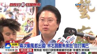 兩次颱風都出國! 林右昌酸朱挨批\