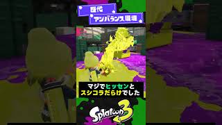 【歴代】アンバランス環境3選【スプラ3】【スプラトゥーン3】 #shorts #splatoon3 #スプラ