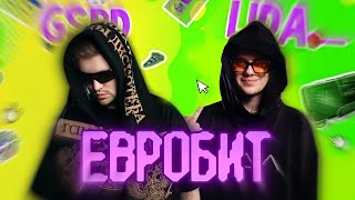 Lida & GSPD - Евробит, но только название песни