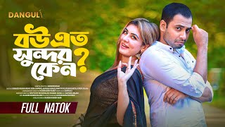 বউ এত সুন্দর কেন । Bou Eto Sundor Keno । Shahed Shahariar । Zeba Jannat । Bangla New Natok 2024