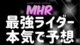 【MHR】【モンスターハンターライダーズ】《最強ライダーは誰》