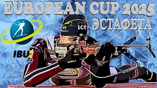 БИАТЛОН. ЧЕМПИОНАТ ЕВРОПЫ 2025. ЭСТАФЕТА 4 х 7.5 км. МУЖЧИНЫ. EUROPEAN CUP 2025  #sports #biathlon