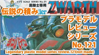 聖戦士ダンバイン－ズワァース（黒騎士専用ズワァース）（1/72・バンダイ）/伝説の積みプラモデルレビューNo.121（製作しません）【ゆい・かじ/Yui Kaji】