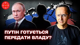 У Кремлі новий господар / Чому путін розлітався?