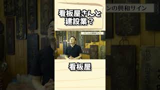 看板設置の奥が深い話！看板屋さんが建築業が出来ると有利な理由【看板ハンター】#Shorts