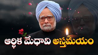 మాజీ ప్రధాని మన్మోహన్ సింగ్ కన్నుమూత | Ex-PM Manmohan Singh Passes Away | 🔴LIVE