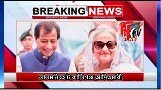 লালমনিরহাট, কালিগঞ্জ, আদিতমারি ব্রেকিং নিউজ | Lalmonirhat, Kaliganj, Aditmari Breaking News | 2024