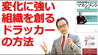 【25】変化に強い組織をつくるためには？ 【ドラッカーが分かる！経営セミナー】