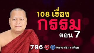 พูด108 #เรื่องกรรม ตอน 6 ⭕️ EP 795  #หลวงพ่อมหาน้อย #ฟังธรรมะ