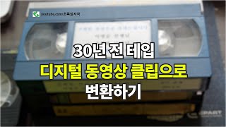 30년 된 VHS 테입을 디지털 동영상으로 만들기