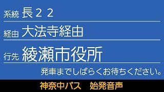 神奈中バス 長22系統 綾瀬市役所行 始発音声