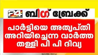 പാർട്ടിയെ അതൃപ്‌തി അറിയിച്ചെന്ന വാർത്ത തള്ളി പി പി ദിവ്യ