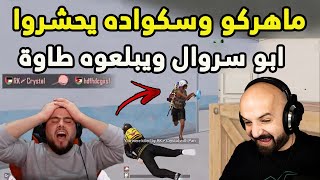 ابو سروال يعصب ويتنرفز ويتعهد برد الطاوة لماهركو وسكواده 😱😱 ببجي موبايل PUBG MOBILE