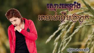 ស្មោះគេខ្លាំងគេចាប់ផ្តើមក្រឡុក ច្រៀងដោយ គូម៉ា _ Kuma song