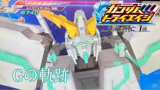 ガンダムトライエイジ Gの軌跡 ジオンの興亡弾 主題歌PV