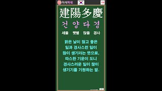 [상식 사자성어 169] 건양다경 建陽多慶