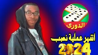 النصب علي وكلاء ولاعبي دومينو كافية - اكبر عملية نصب في 2024 من دومينو كافيه