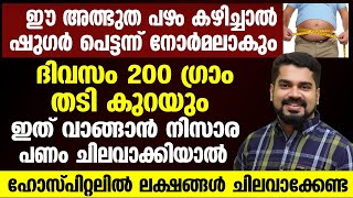 ഈ അത്ഭുത പഴം കഴിച്ചാൽ ദിവസം 200 ഗ്രാം തടി കുറയും|ഷുഗർ പെട്ടെന്ന് നോർമലാകും