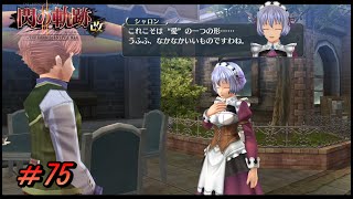 【閃の軌跡Ⅱ 改】寄り道の恋【初見実況】Part.75